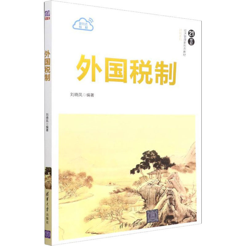 正版 外国税制 刘晓凤 清华大学出版社 9787302588474