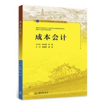 正版 成本会计 张国清，谢灵主编 高等教育出版社 9787040585025