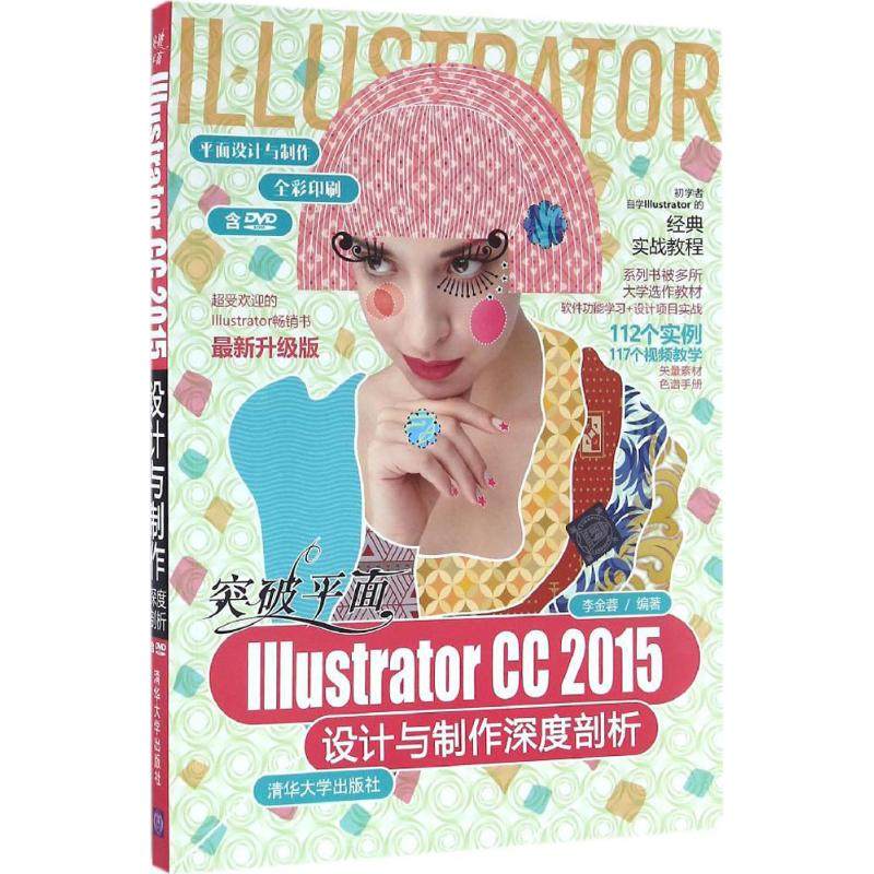 正版 突破平面Illustrator CC2015设计与制作深度剖析（近期新升级版） 李金蓉 清华大学出版社 9787302432586