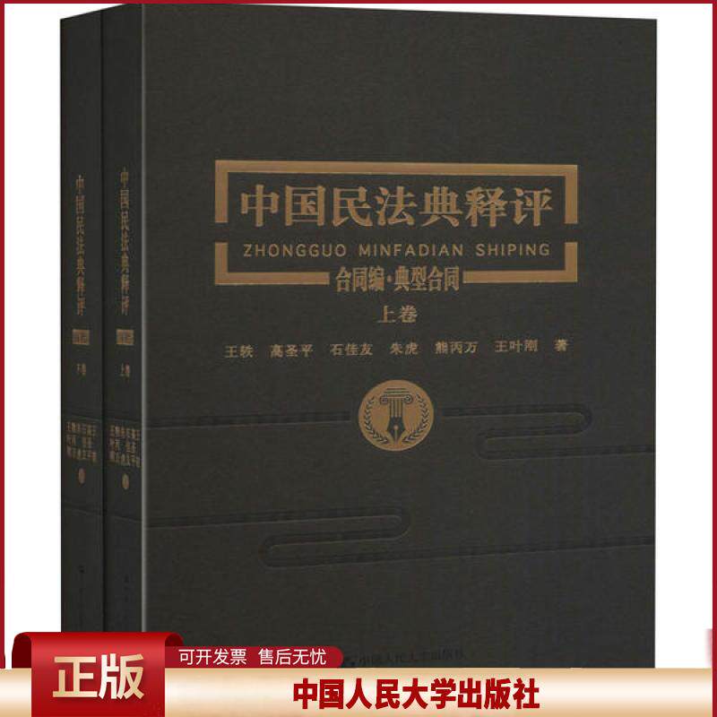 中国民法典释评·合同编·典型合同王轶9787300282367中国人民大学出版社