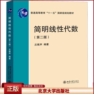 简明线性代数 第二版2版 丘维声 北大版线性代数简明教程 线性代数教材 基础课线性代数教程 北京大学出版9787301356784