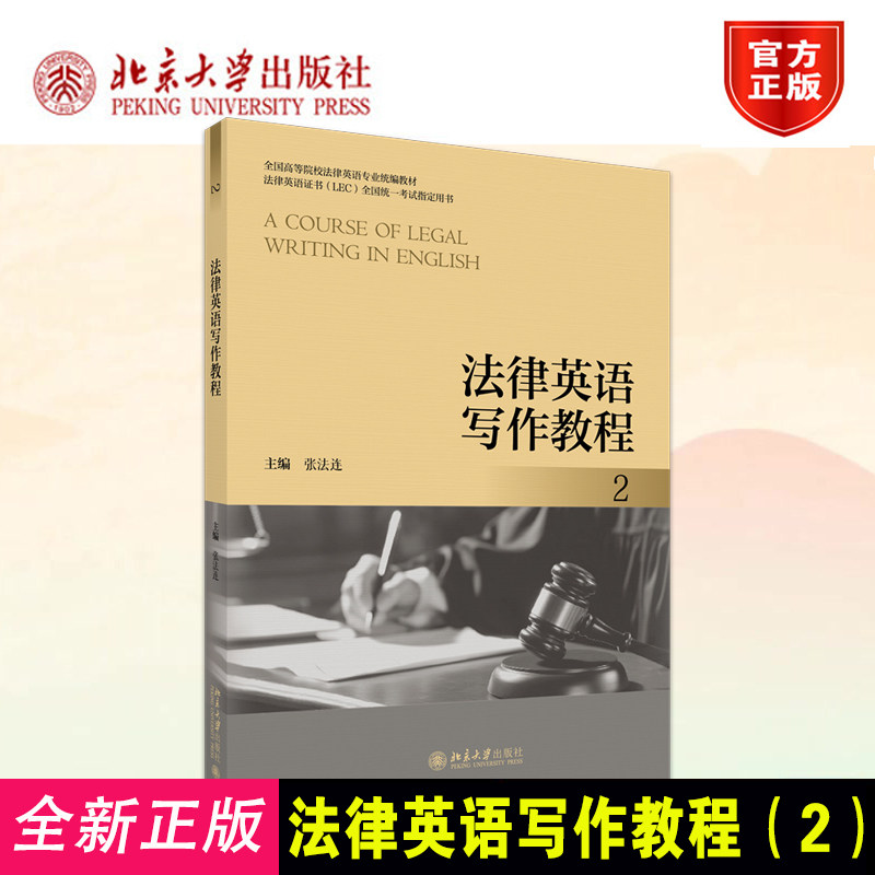 正版法律英语写作教程(2)