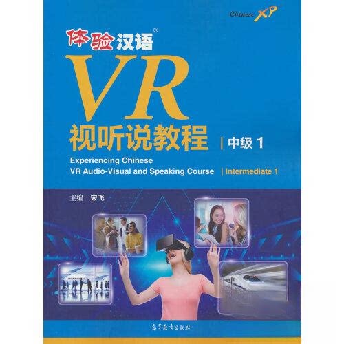 正版 体验汉语VR视听说教程(中级1) 宋飞 高等教育出版社 9787040582635