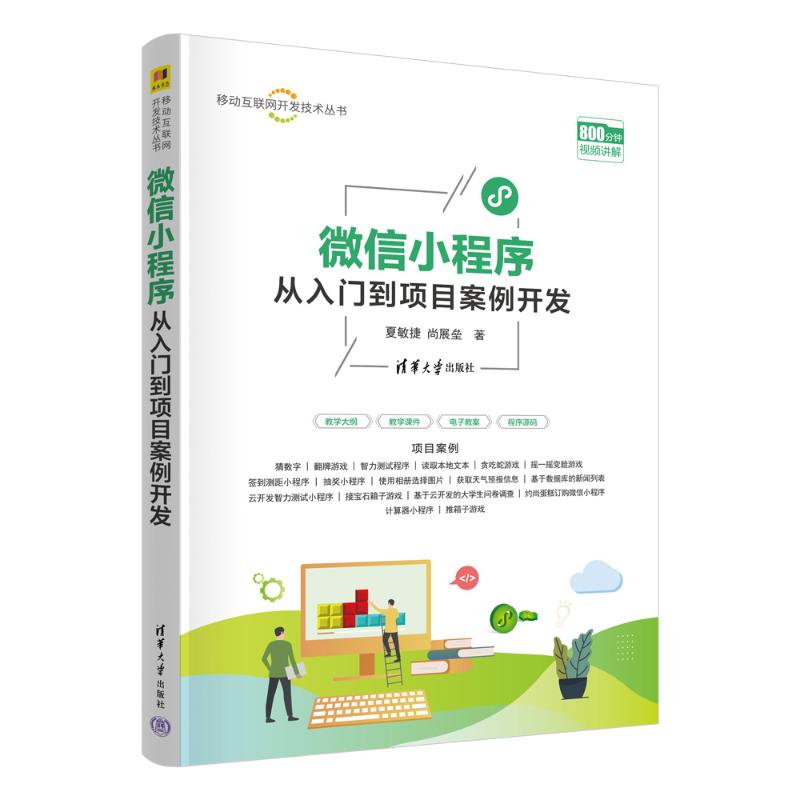 正版 微信小程序从入门到项目案例开发 夏敏捷,尚展垒 著 著 清华大学出版社 9787302691211