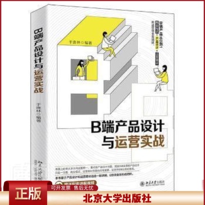 B端产品设计与运营实战 于连林 B端产品架构模型 梳理了从产品设计到运营增长流程注意事项 产品设计运营增长