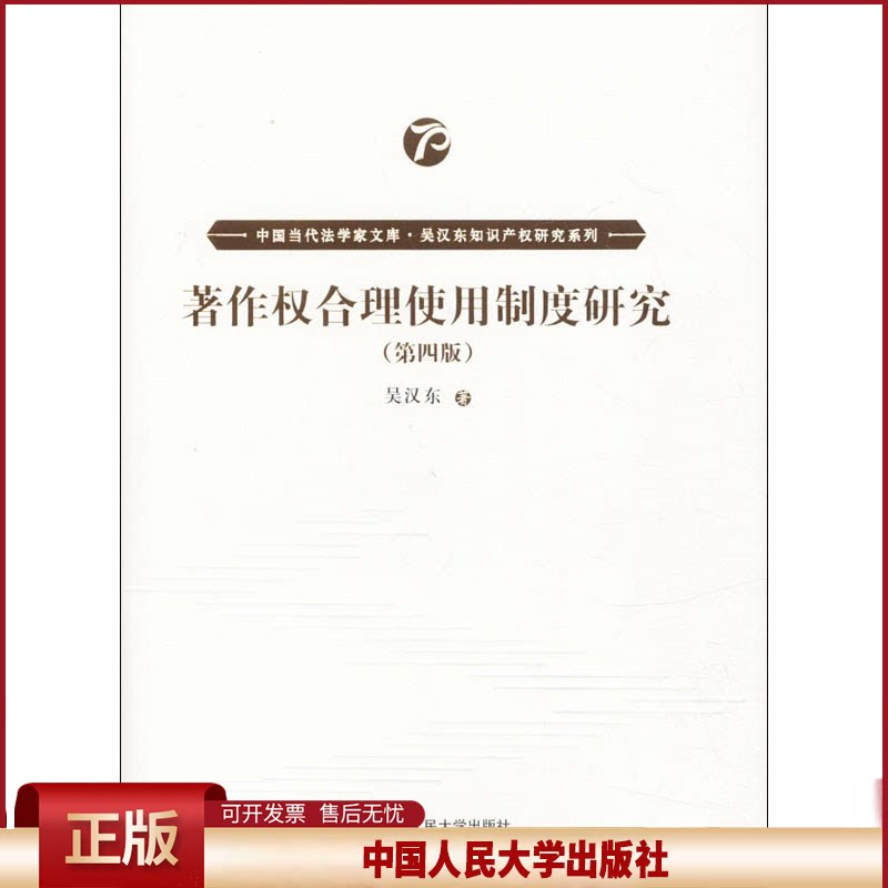 正版 著作权合理使用制度研究(第4版) 吴汉东 著 中国人民大学出版社 9787300278827