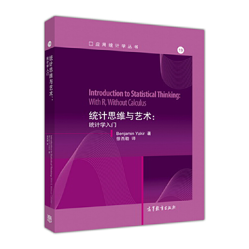 BenjaminYakir统计思维与艺术-统计学入门（正版旧书包邮）高等教育出版社9787040447095