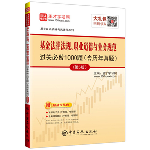 职业道德与业务规范过关必做1000题中国石化圣才学习网 基金法律法规 图书 正版