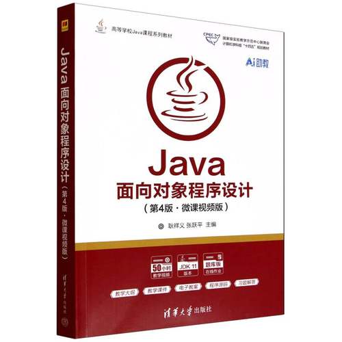 正版 Java面向对象程序设计(第4版) 耿祥义,张跃平 主编 编 清华大学出版社 9787302694311