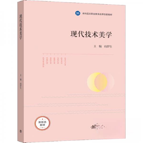 正版 现代技术美学 向罗生 著 高等教育出版社 9787040564587
