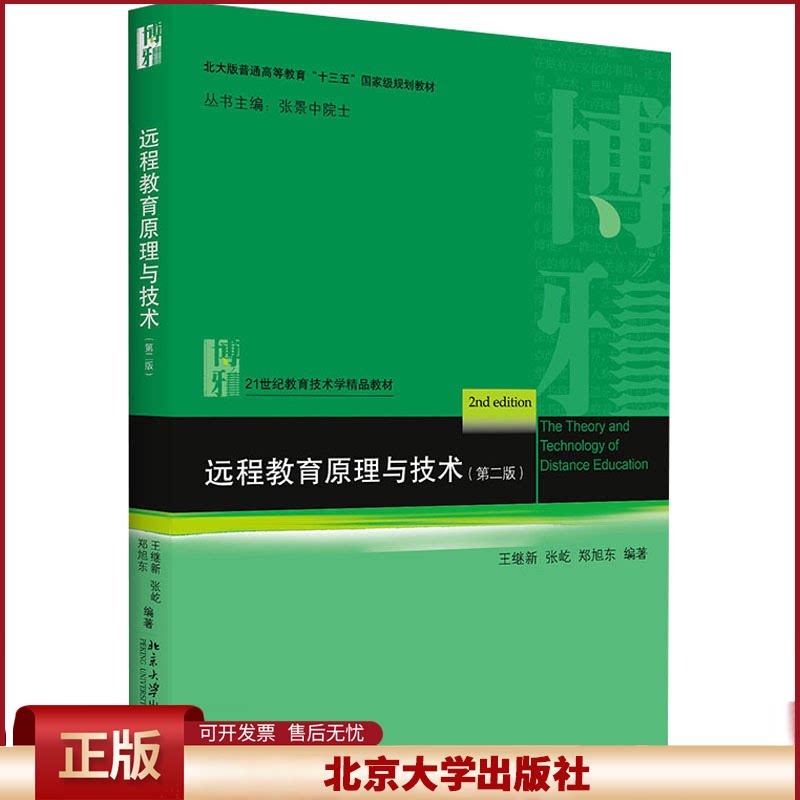 正版 远程教育原理与技术(第2版) 王继新,张屹,郑旭东 编 北京大学出版社 9787301221068