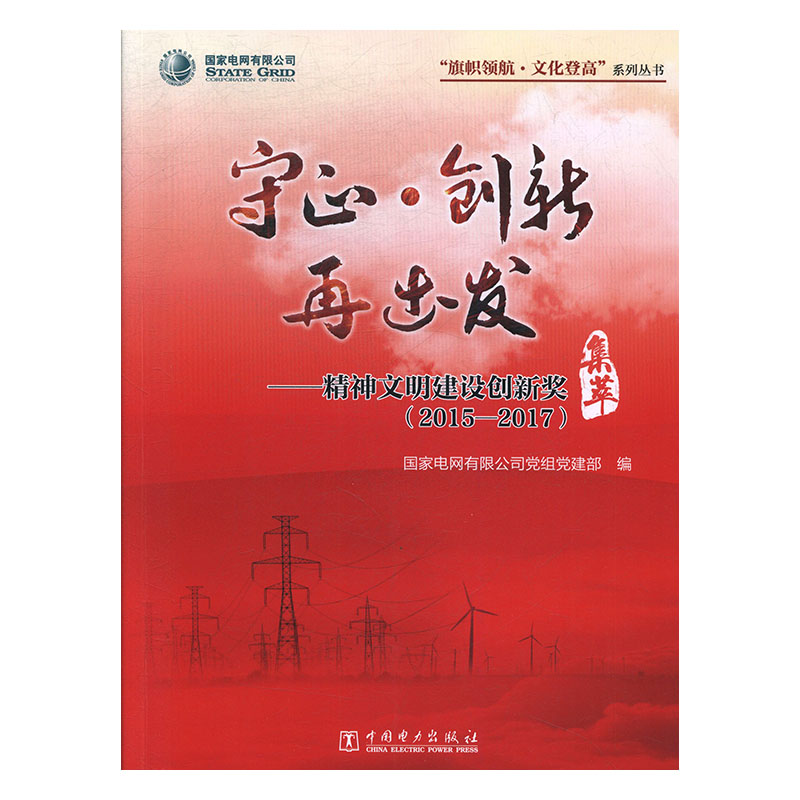 正版图书守心。创新再出发—精神文明建设创新奖中国电力国家电网有限公司党组党建部