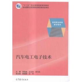 正版 汽车电工电子技术 李佩禹 王玉芳 李乃夫 高等教育出版社 9787040383652