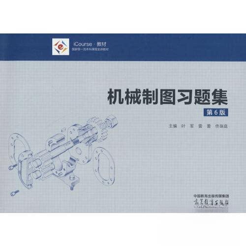机械制图习题集 第6版第六版 叶军雷蕾 高等教育出版社 高等学校近机非机专业机械制图大学本科考研教材教辅计算机绘图