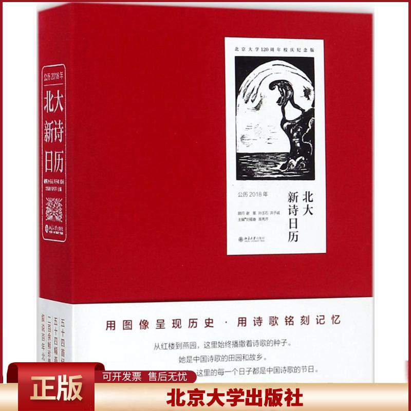 正版 北大新诗日历(北京大学120周年校庆纪念版)(公历2018年) 刘福春 北京大学出版社 9787301289013
