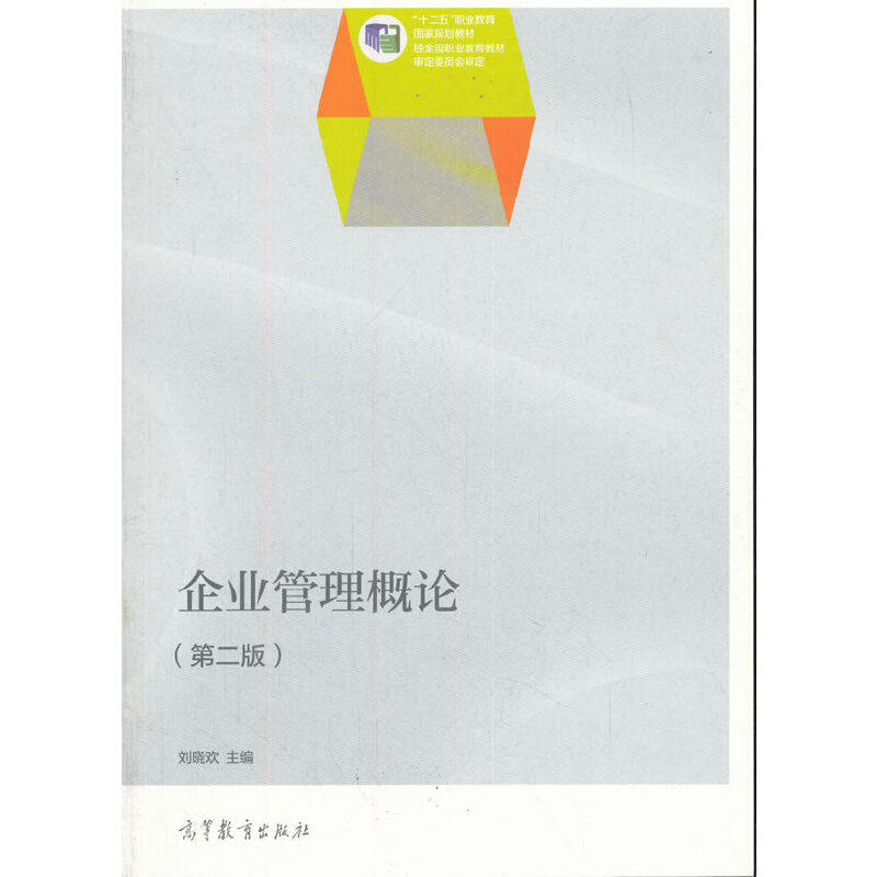 正版 企业管理概论(第二版) 刘晓欢 编 高等教育出版社 9787040377750