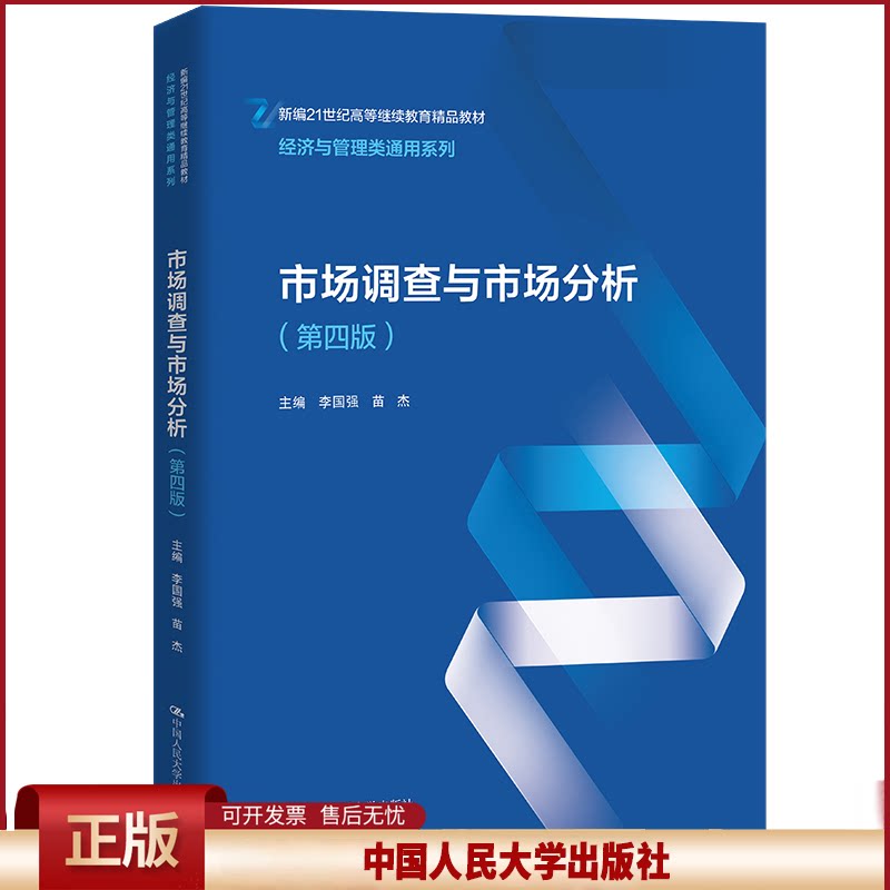 正版 市场调查与市场分析(第4版) 李国强,苗杰主编 中国人民大学出版社 9787300306650