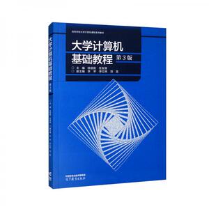 正版 大学计算机基础教程 徐昆良、任友俊、李苹、李红林、刘昆  编 高等教育出版社 9787040591491