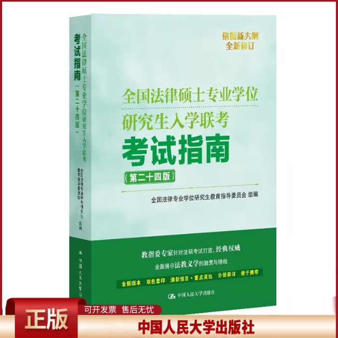 全国法律硕士业学位研究生入学联考考试指南 第二十四版 法律业学位研究生教育指导委员会编 9787300321943中国大学出版社