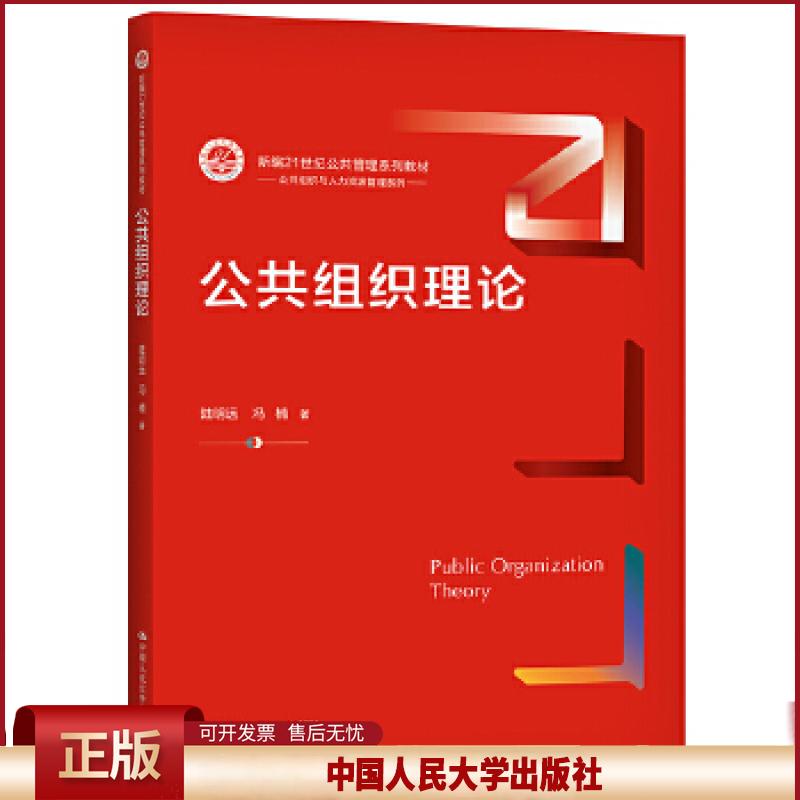 正版 公共组织理论(新编21世纪公共管理系列教材) 陆明远冯楠 中国人民大学出版社 9787300293127