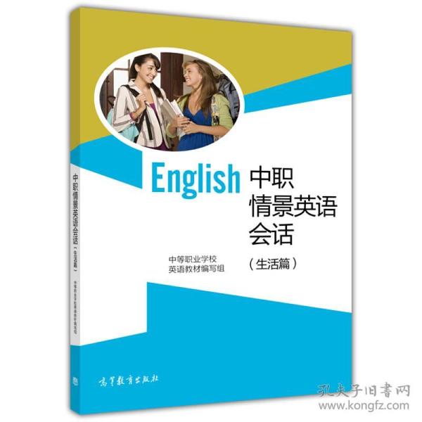 正版 生活篇-中职情景英语会话 本社 高等教育出版社 9787040392616