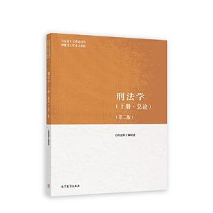 正版 刑法学（上册·总论）（第二版） 《刑法学》编写组 高等教育出版社 9787040590449