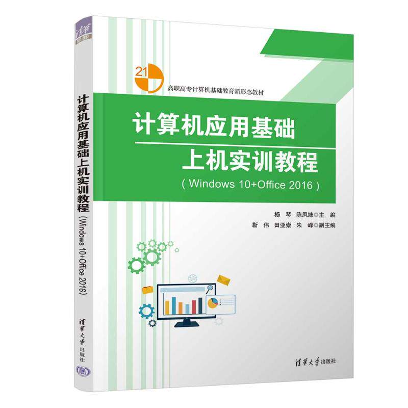 正版 计算机应用基础上机实训教程(WINDOWS 10+OFFICE 2016) 杨琴,陈凤妹 主编 编 清华大学出版社 9787302701507