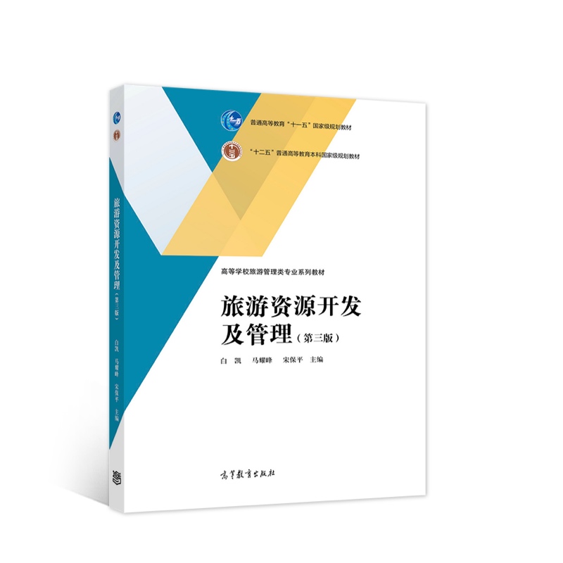 正版 旅游资源开发及管理（第三版） 白凯、马耀峰、宋保平 高等教育出版社 9787040573145