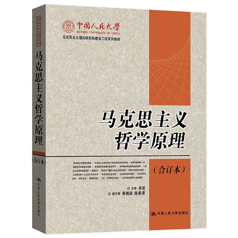 马工程教材 马克思主义哲学原理（合订本）肖前中国人民大学马克思主义理论研究和建设工程系列教材 9787300018195