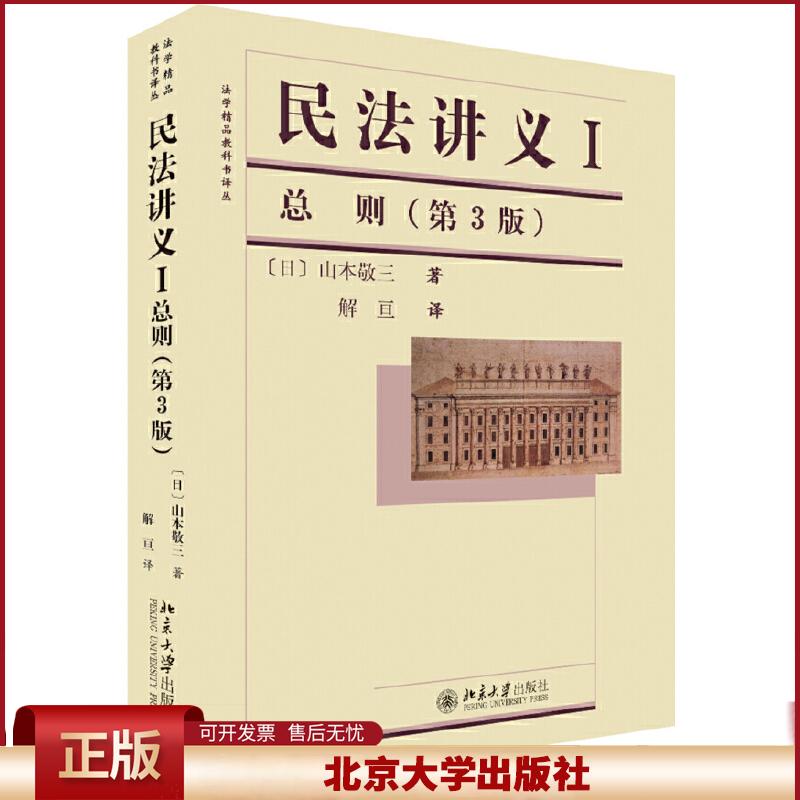 正版 民法讲义I·总则(第3版) 银行业专业人员职业资格考试研究中心 北京大学出版社 9787301206188
