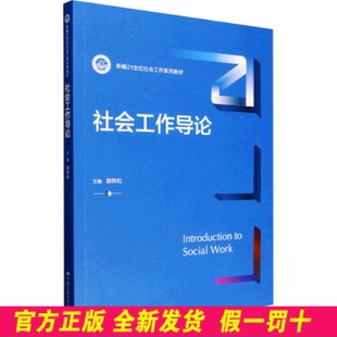 社会工作导论 郭伟和 主编 编 中国人民大学出版社 9787300340876