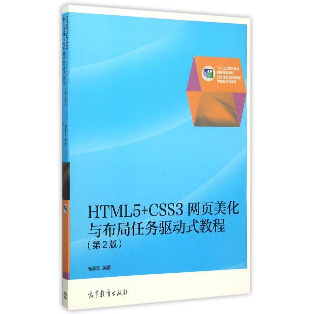 正版 HTML5+CSS3网页美化与布局任务驱动式教程(第2版十二五职业教育国家规划教材) 陈承欢 高等教育 9787040428094
