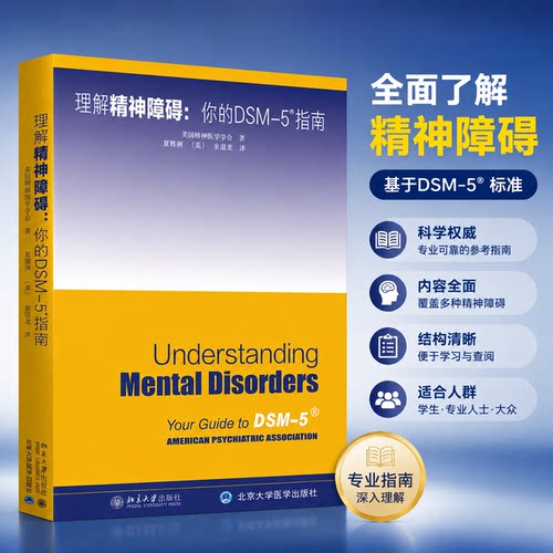 理解DSM-5精神障碍 精神障碍诊断与统计手册指南书参考书书籍 美国精神医学学会 心理咨询师工具书 北京大学出版社