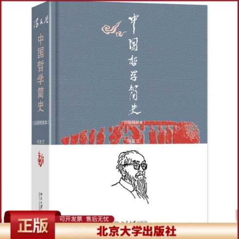 中国哲学简史 彩图精装本 冯友兰 中国哲学的精神 提升现实人生境界的入门书 中国文化通用读物 中国哲学智慧