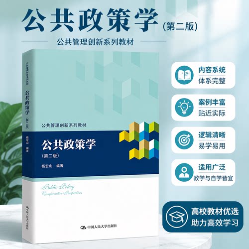 2024新版公共政策学第2版人大社