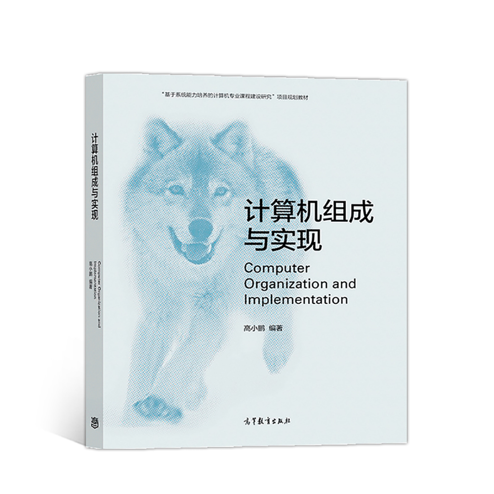 正版 计算机组成与实现 高小鹏 高等教育出版社 9787040510454