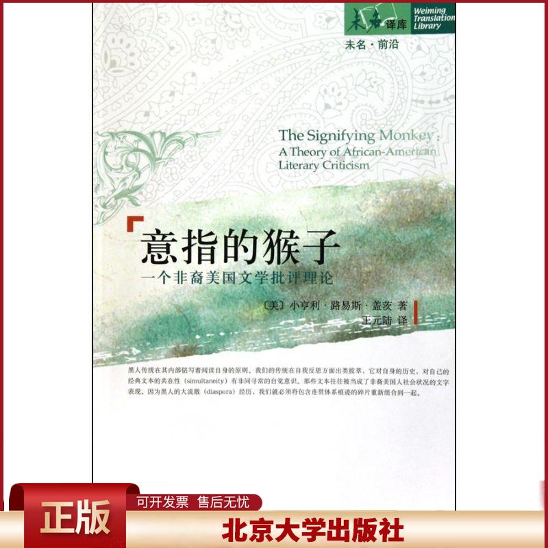 正版 意指的猴子 小亨利·路易斯·盖茨 北京大学出版社 9787301179604