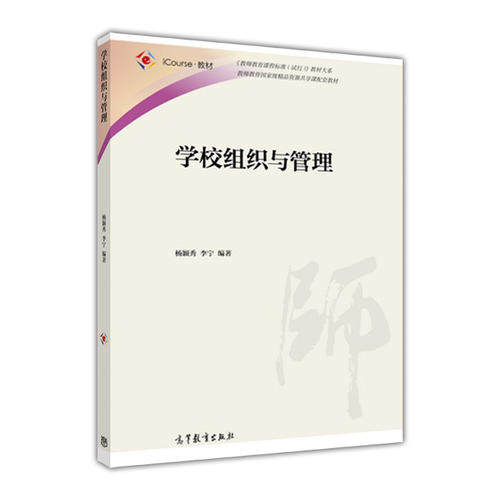 正版 学校组织与管理 杨颖秀 高等教育出版社 9787040452150