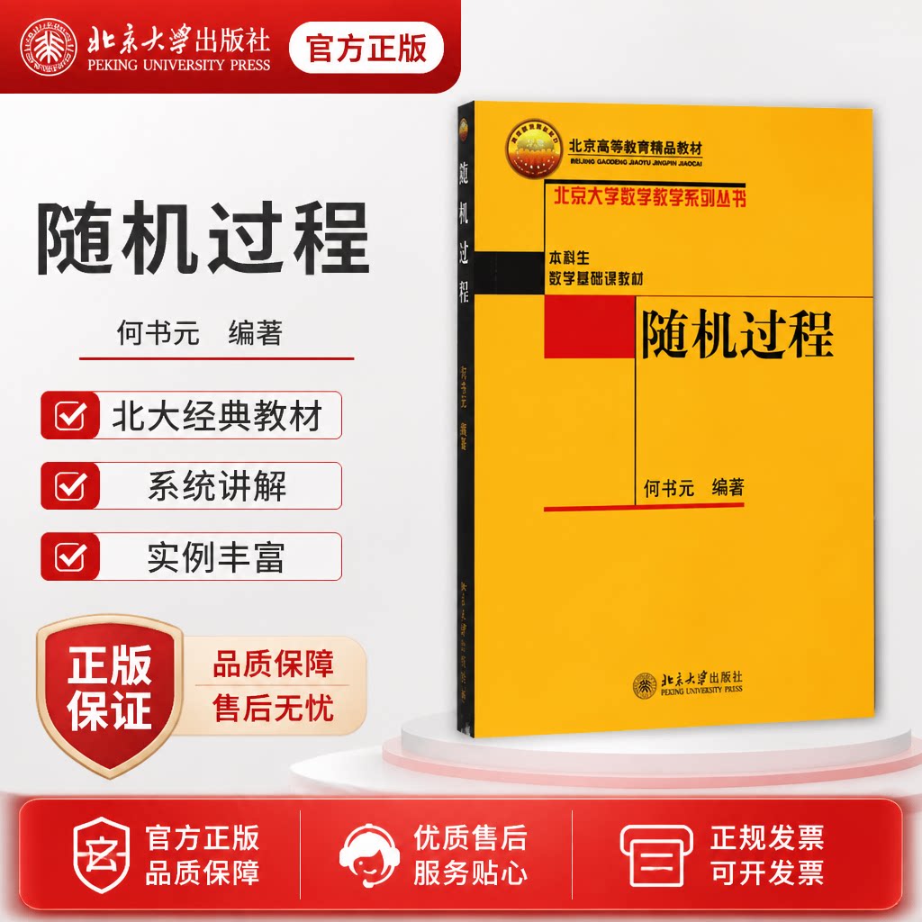 正版随机过程何书元北大版