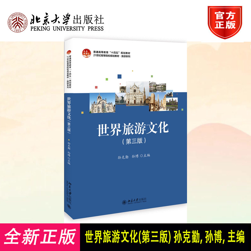 正版 世界旅游文化(第三版) 孙克勤,孙博 编 北京大学出版社 9787301352403