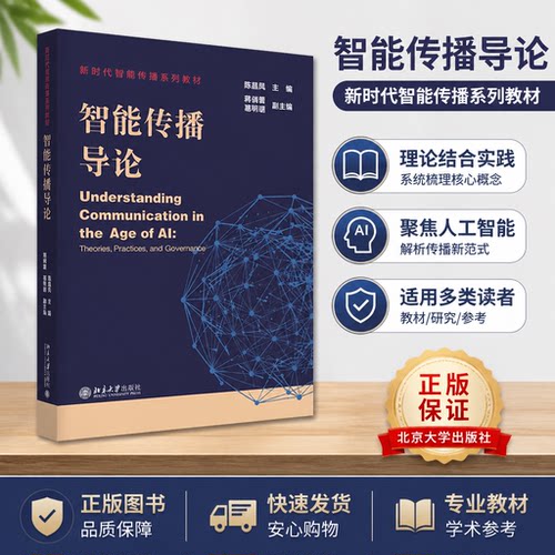 正版智能传播导论陈昌凤北大社
