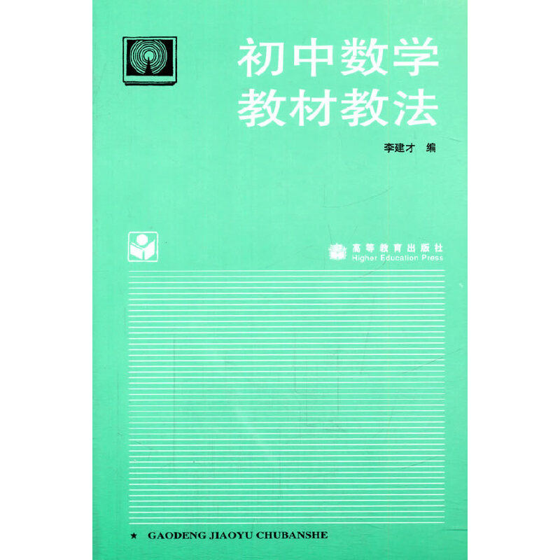 正版 初中数学教材教法 李建才 高等教育出版社 9787040051698