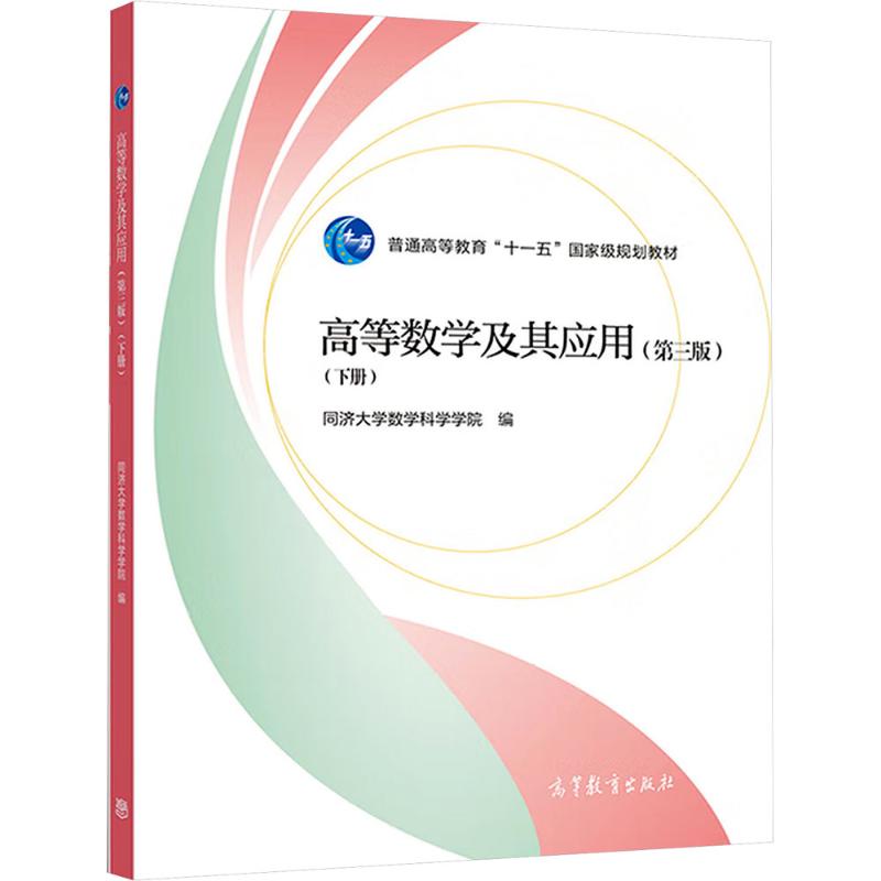 正版 高等数学及其应用(第三版)(下册) 同济大学数学科学学院 编 编 高等教育出版社 9787040484984