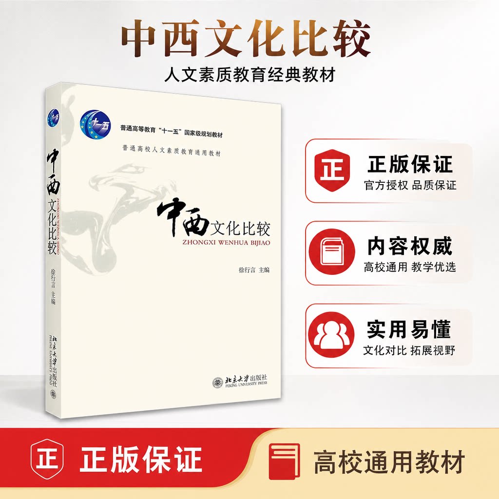 正版新书 中西文化比较 徐行言 普通高等学校人文素质教育通用教材 北京大学出版社9787301063255