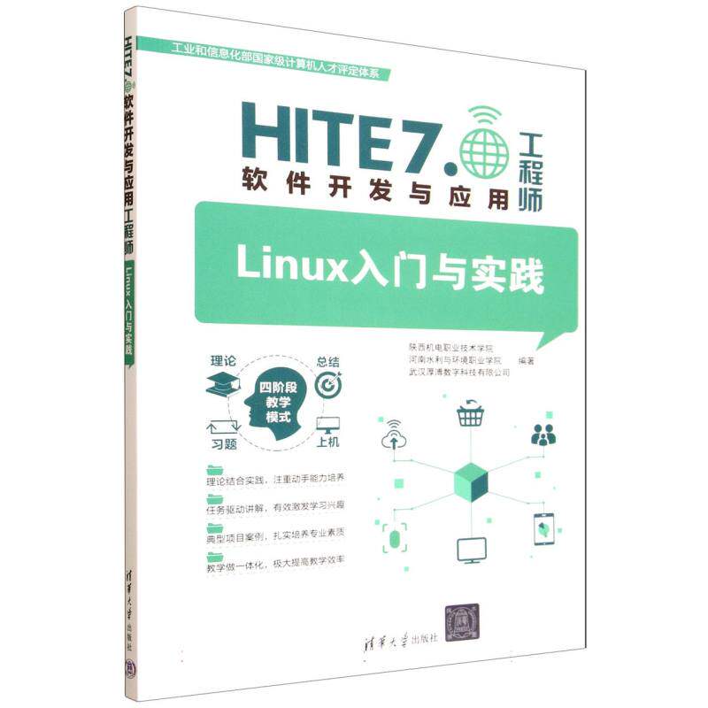 正版 LINUX入门与实践 陕西机电职业技术学院、河南水利与环境职业学院、武汉厚溥数字科技有限公司 编著 著 清华大学出版社 97873