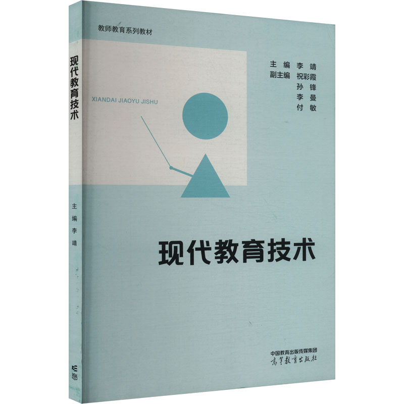 正版 现代教育技术 李靖 编 高等教育出版社 9787040607420