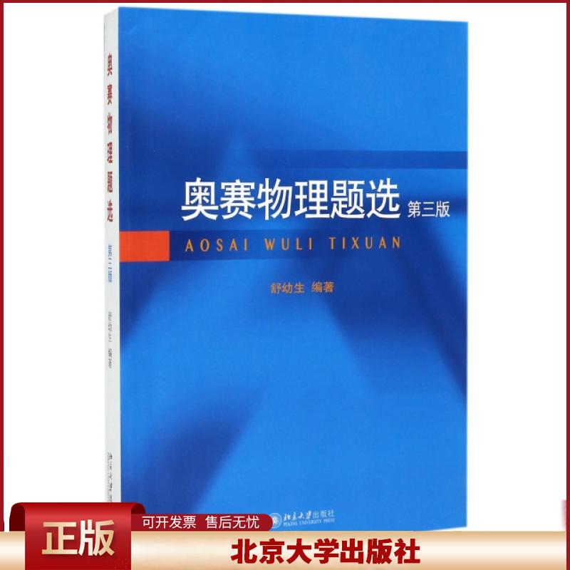 奥赛物理题选第三版舒幼生