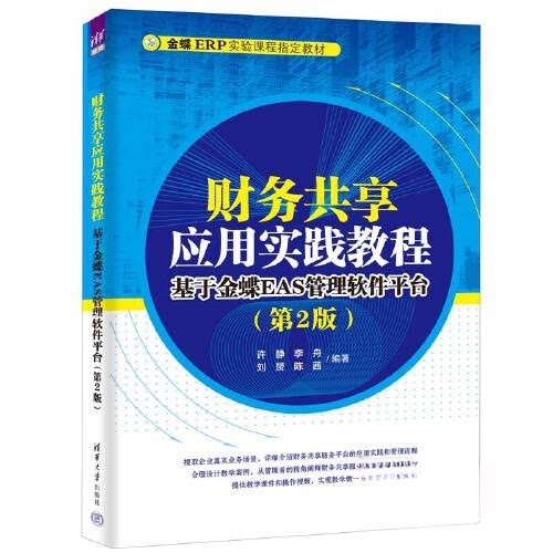 正版 财务共享应用实践教程:基于金蝶EAS管理软件平台(第2版) 许静;李舟;刘·S;陈茜 清华大学出版社 9787302635680