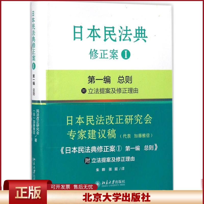 日本民法典修正案Ｉ 第一编 总则 附立法提案及修正理由 日本民法改正研究会 加藤雅信 北京大学出版社 9787301280232