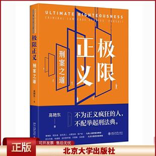 北大版 极限正义 刑案之道 高艳东 热点案例新型案例学理分析 使用构成要件理论定罪九堂刑案公开课 北京大学出版社9787301319857